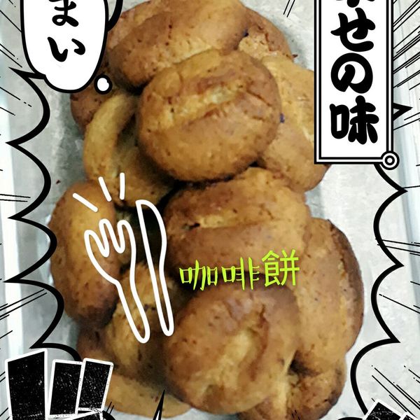 香噴噴咖啡豆餅乾(無泡打粉) : 陳晏楨一起做