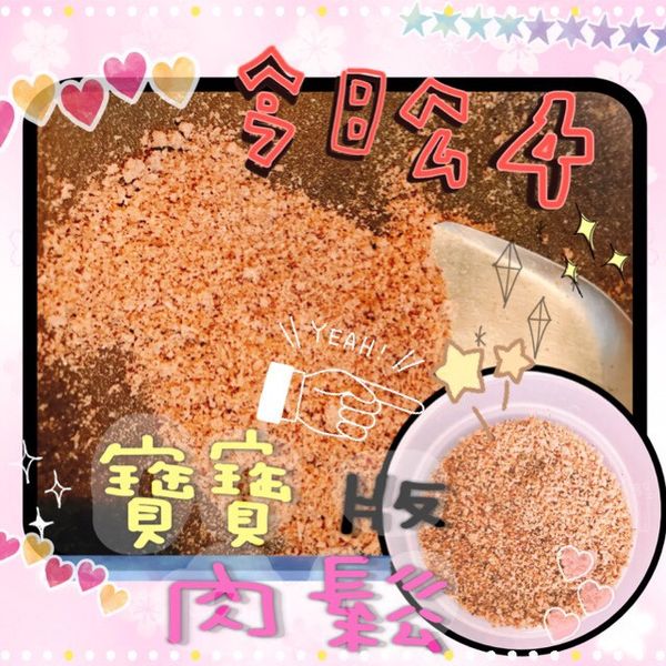 寶寶豬肉鬆 : 荳荳一起做