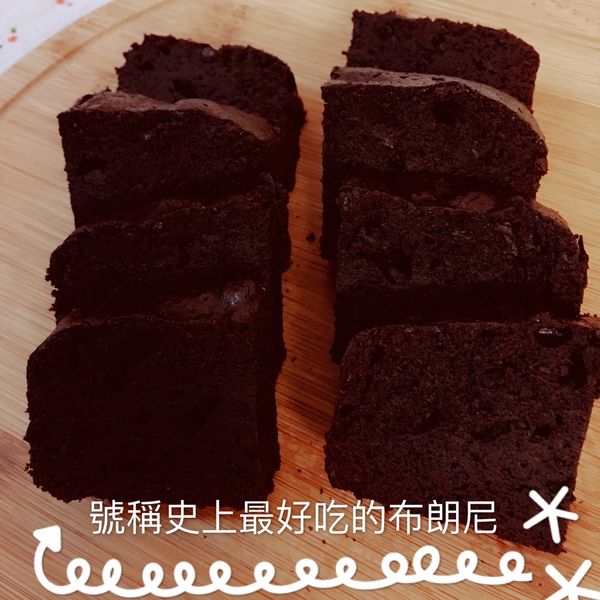 號稱史上最好吃布朗尼 : 欣💕一起做