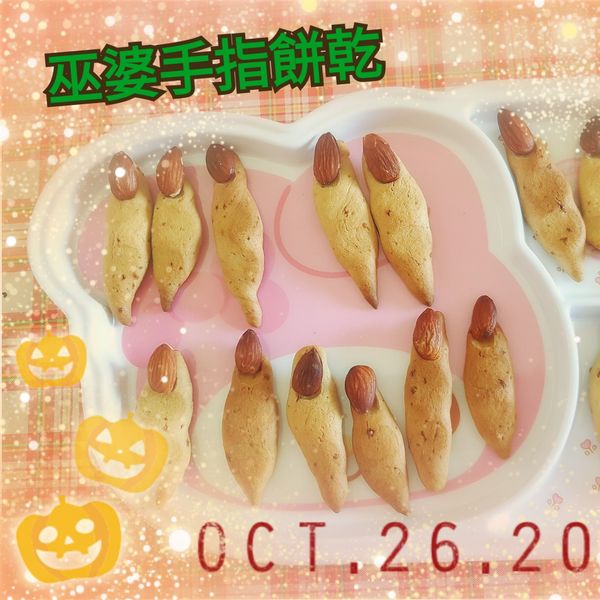 【萬聖節限定】巫婆手指餅乾：奈奈 一起做