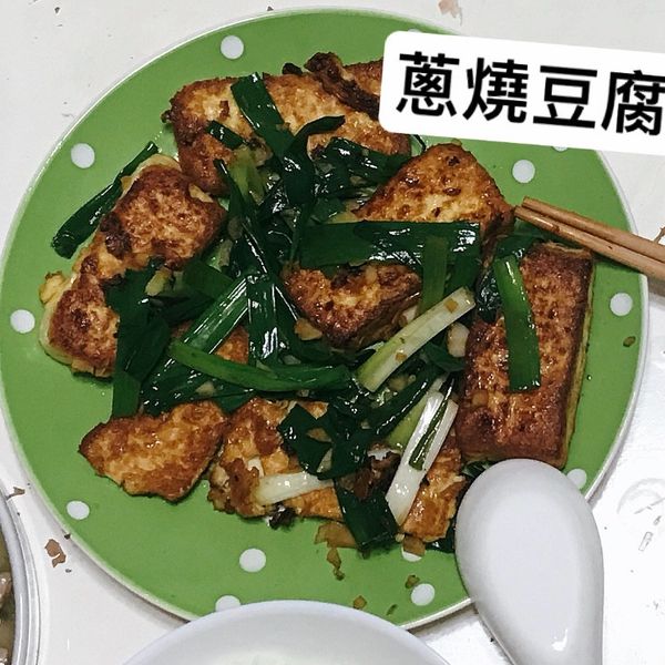 蔥燒豆腐 漂亮又入味的秘訣 : 康呱呱一起做