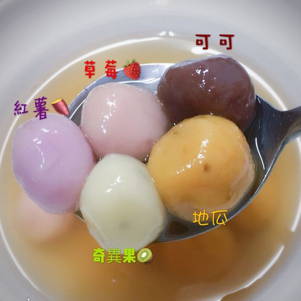 黑糖薑汁五彩湯圓 : 啾啾桑*-一起做