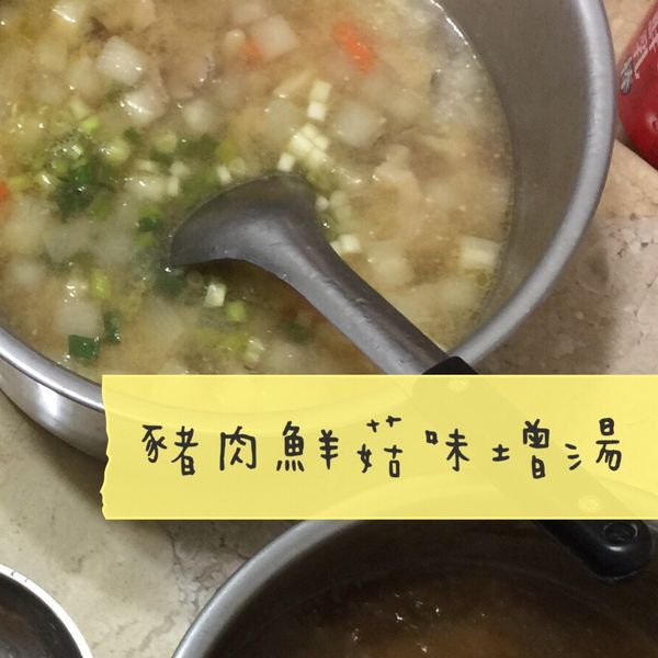 豬肉鮮菇味噌湯 : 客家媳婦青菜煮一起做