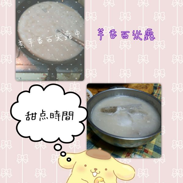 芋頭西米露 : 家銘寶 ❥ 蓓蓓 ❥一起做