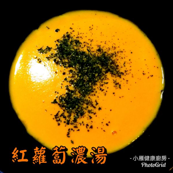 胡蘿蔔濃湯 : 雁一起做