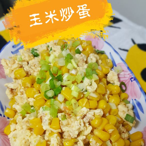 玉米炒蛋 : fen一起做