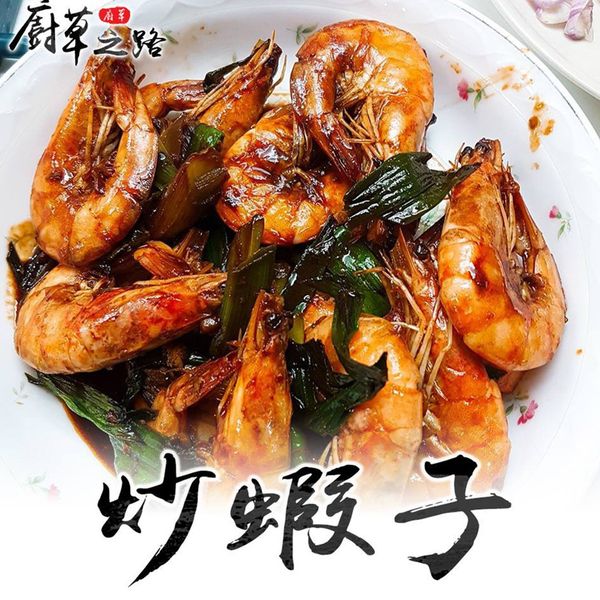 家常菜~炒蝦子：廚草之路 一起做