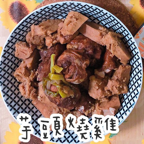 【大同電鍋料理】芋香燒雞 : 楊太的廚房實驗室👩🏻‍🍳一起做