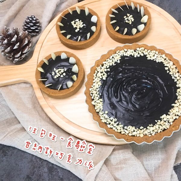 免烘烤-甘那許巧克力派:甜滋滋🐶汪包旺 一起做