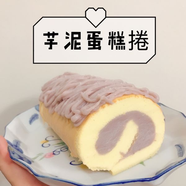 芋泥蛋糕捲：汪汪 一起做