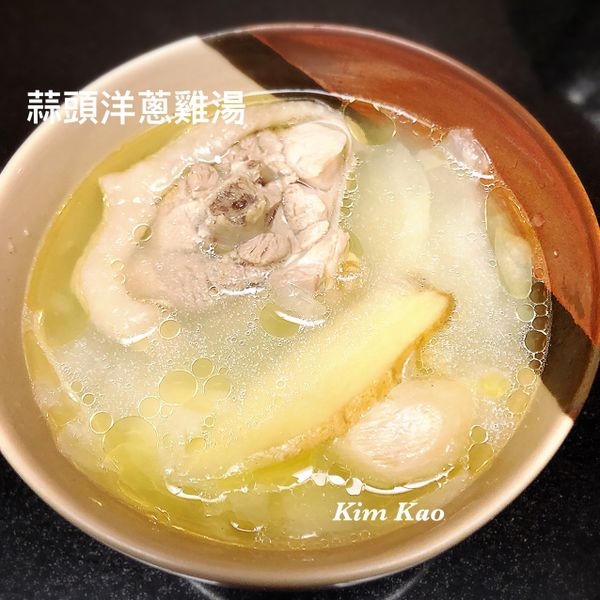 蒜頭洋蔥雞湯-手繪食譜:Kim Kao 一起做