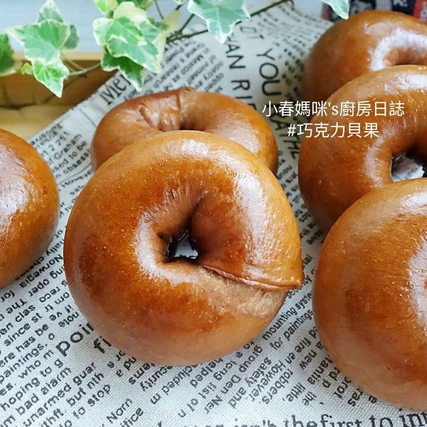 濃郁巧克力貝果 : 黑白喇之幸福料理一起做