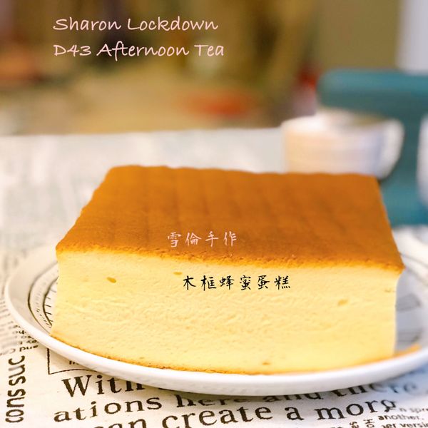 原味蜂蜜蛋糕(木框、分蛋法):雪倫窩居實驗廚房 一起做