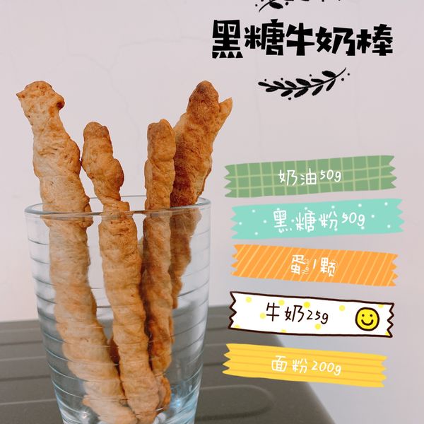 [幼兒食譜] 黑糖牛奶棒（寶寶磨牙餅） : 疑問一起做