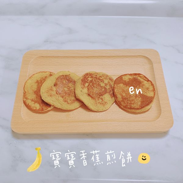 ［寶寶副食品］無糖香蕉煎餅 : Ms. N一起做