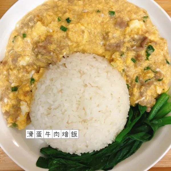 滑蛋牛肉燴飯 : Phoebe Huang一起做