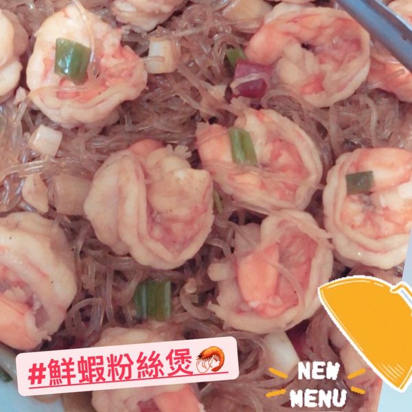 鮮蝦粉絲煲：YYC 一起做