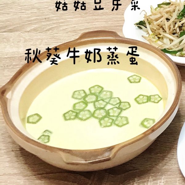 ♡秋葵蒸蛋♡：什蘑毛 一起做