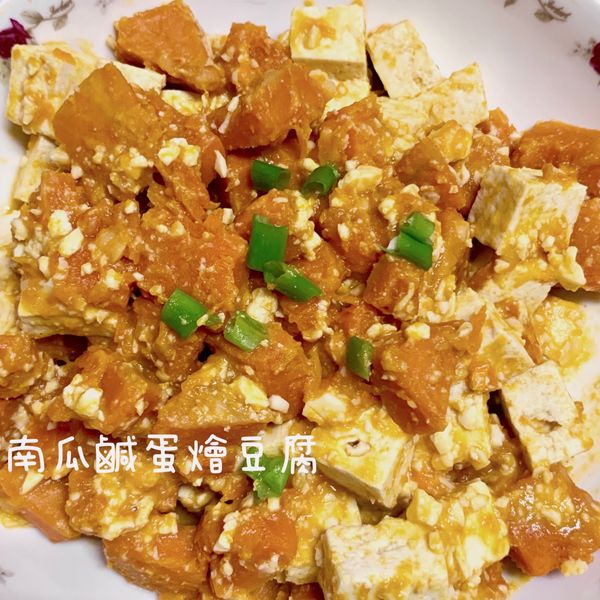 親子手作：南瓜鹹蛋燴豆腐 : JunyouLu 一起做