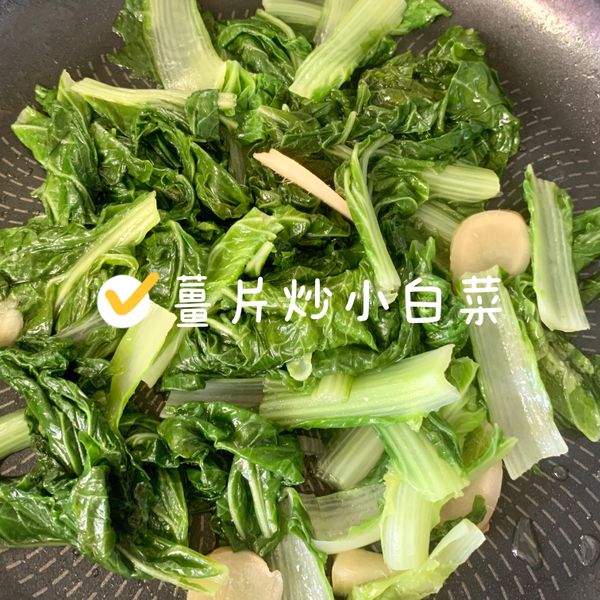 薑炒小白菜/平底鍋：JunyouLu  一起做