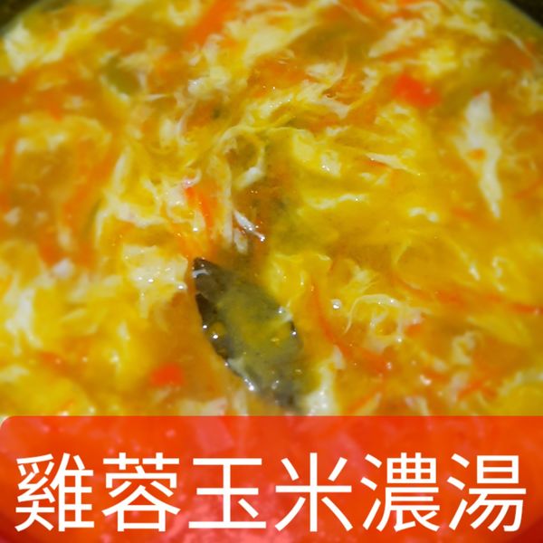#116 雞蓉玉米湯 : 尼歐一起做
