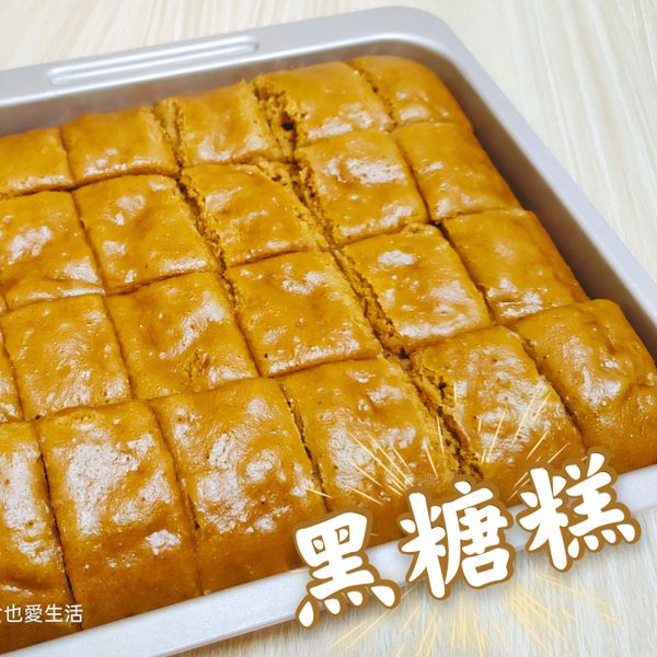 超Q黑糖糕：謝美惠 一起做