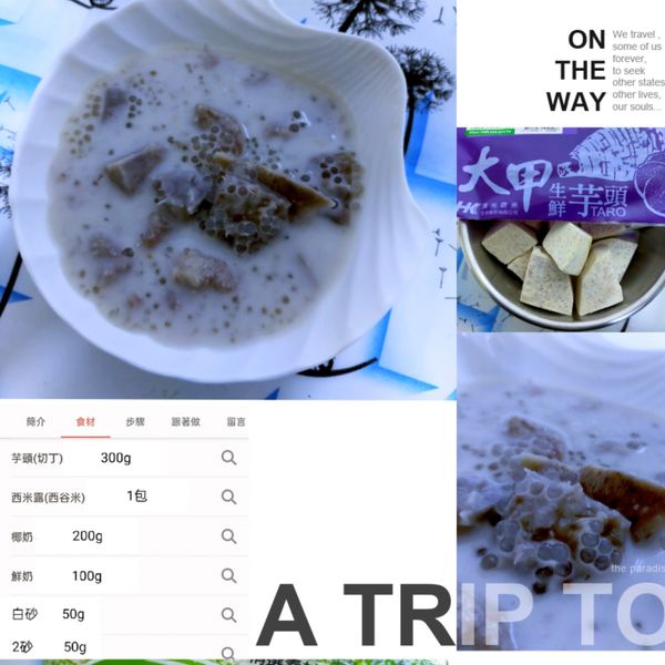 芋頭西米露 : 阮綿綿一起做