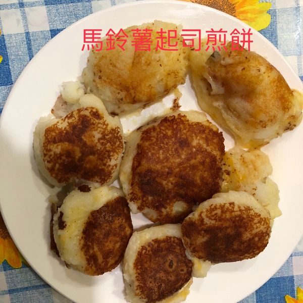 起司馬鈴薯煎餅 : 陳香兒一起做