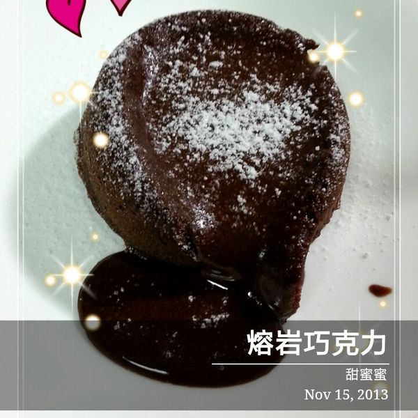 爆漿巧克力蛋糕-令人垂涎的好滋味!：Mina Liu 一起做