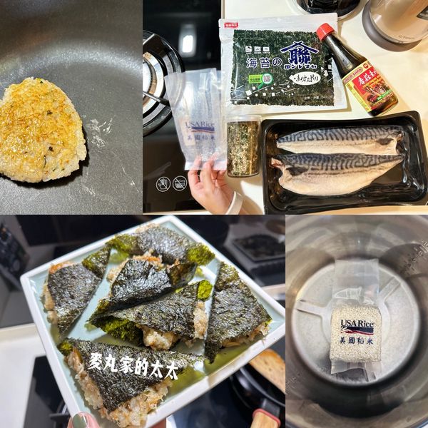 【跟著做活動食譜】鯖魚香鬆烤飯糰 : 麥丸家的太太一起做