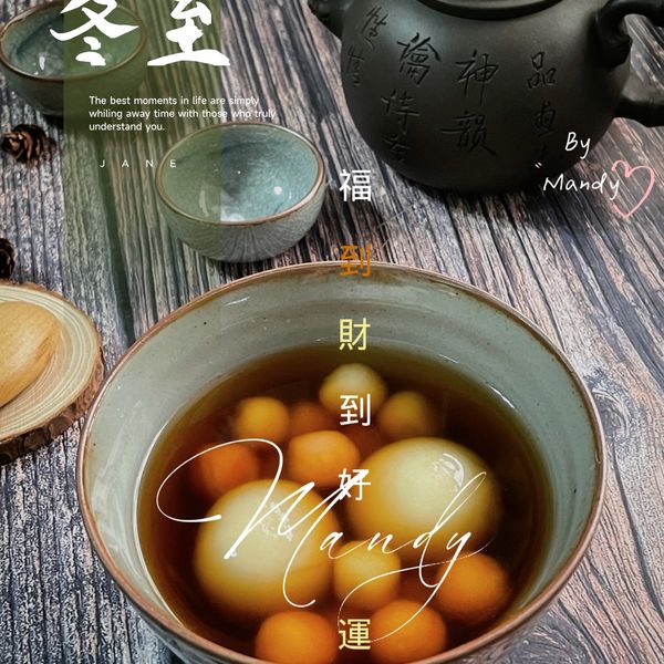 甜湯圓 : 人妻廚房日誌-Mandy一起做