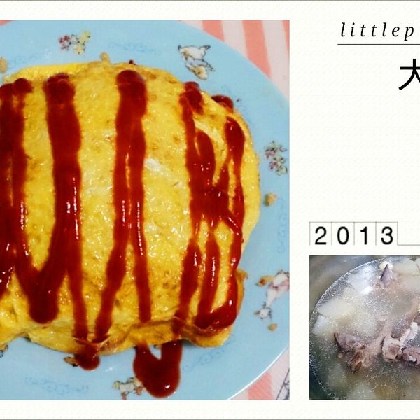[和洋食] 閣樓上的王世子也愛的 オムレツ ライス 蛋包飯 : Franky Lin一起做