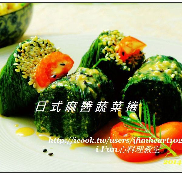 ♥i fun心♥日式麻醬蔬菜捲(手工菜) : ♥i fun心料理♥一起做