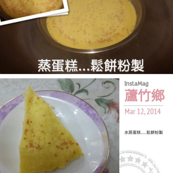 鬆餅粉蒸蛋糕：呂惠卿 一起做