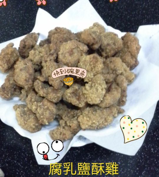 腐乳鹽酥雞 : 趙雅芳一起做