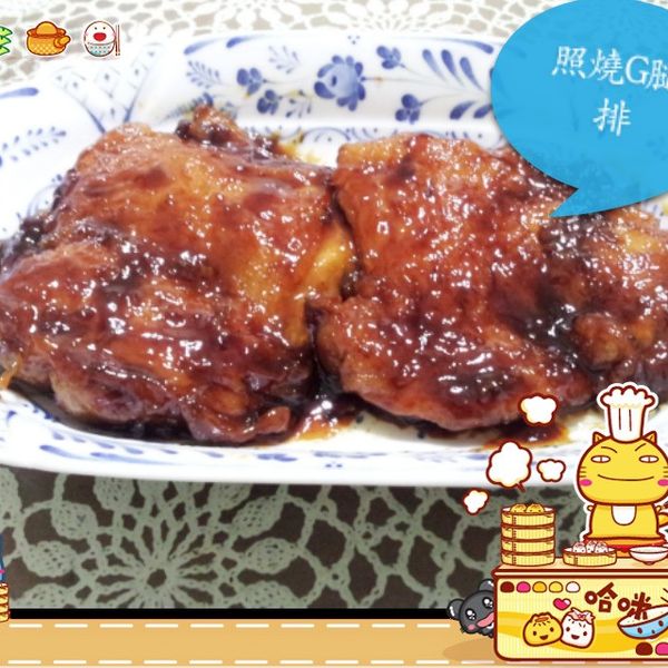 ~照燒雞腿排~ : Elise Hsueh一起做