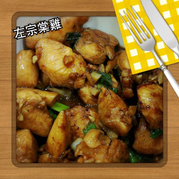 左宗棠雞:Sophia Wu 一起做