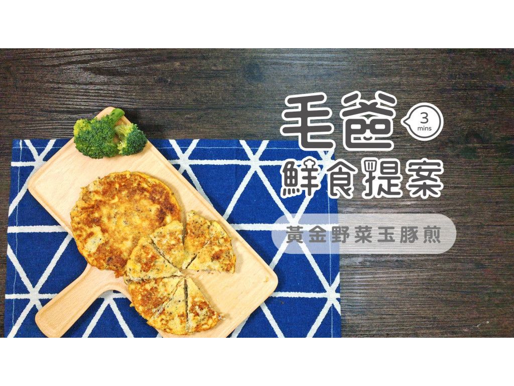 【毛爸鮮食】黃金野菜玉豚煎 (寵物料理)