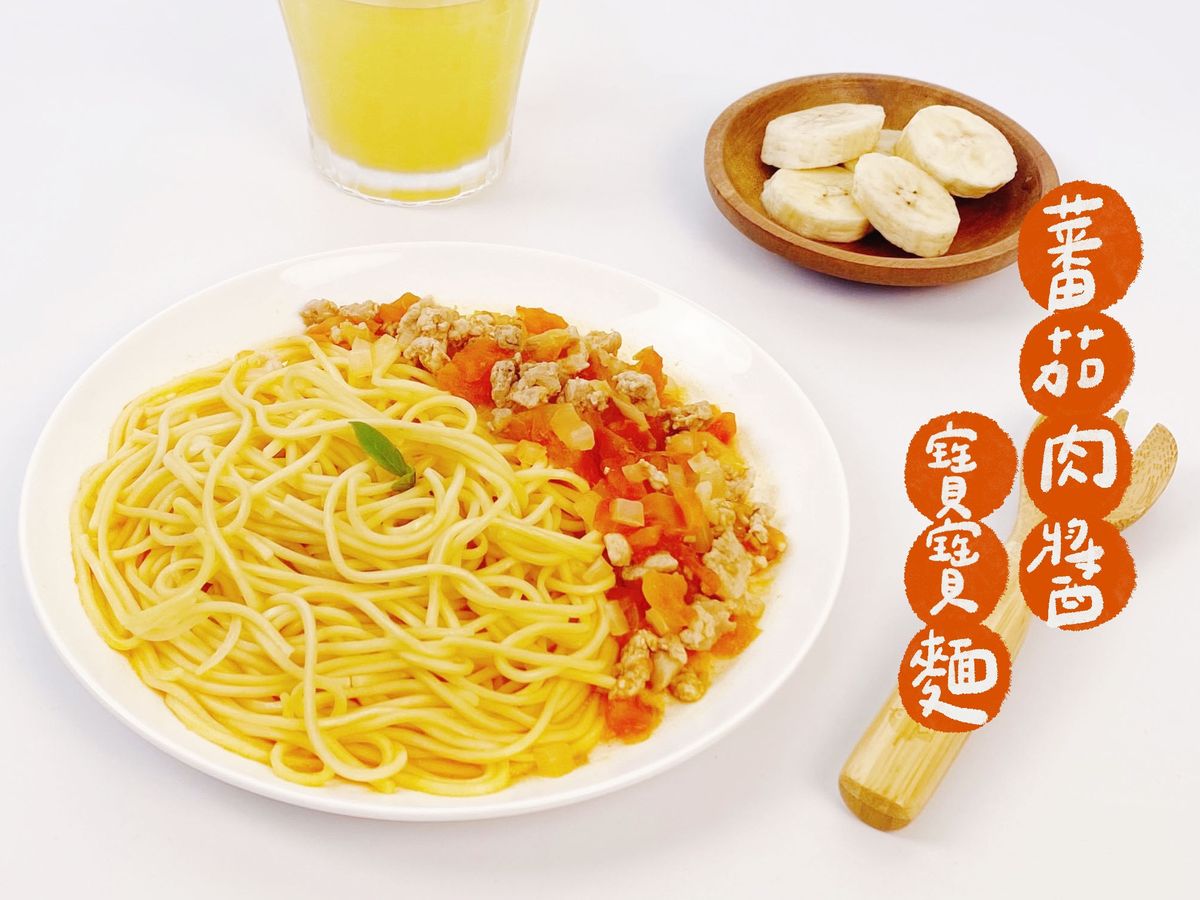 寶寶食譜／番茄肉醬寶寶麵