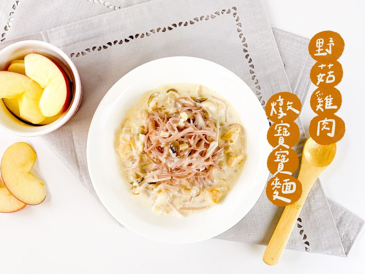 寶寶食譜／野菇雞肉燉寶寶麵