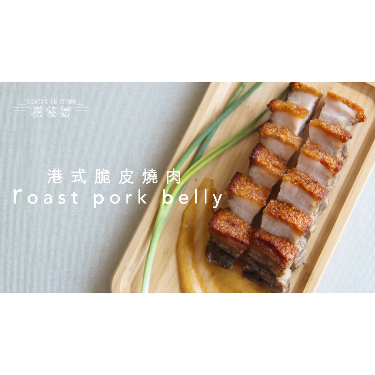 港式脆皮燒肉