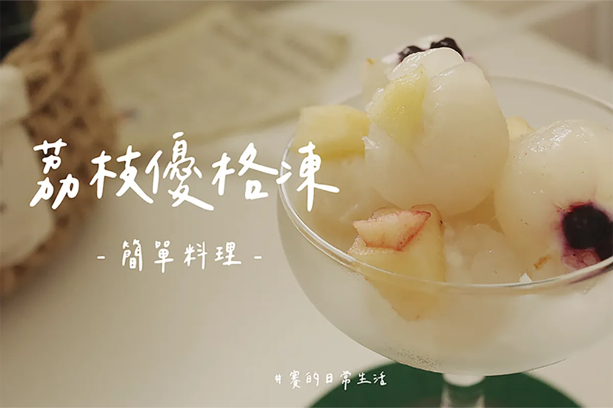荔枝優格凍｜夏日冰品｜簡單好吃又好保存！