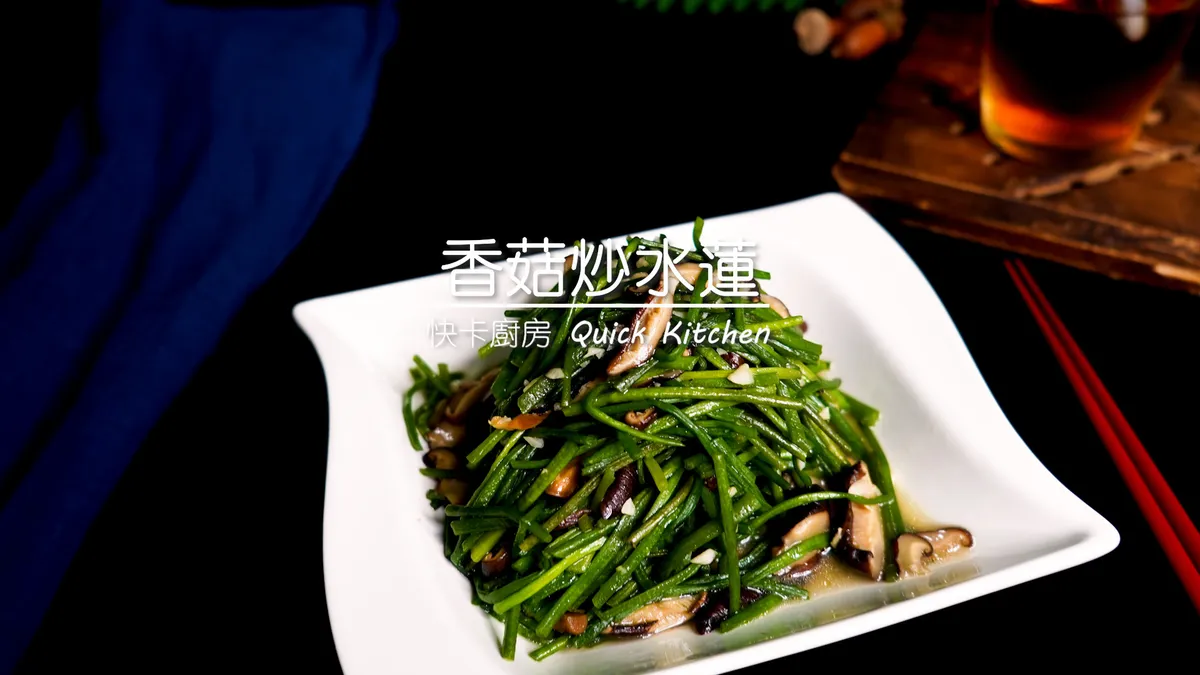 香菇炒水蓮
