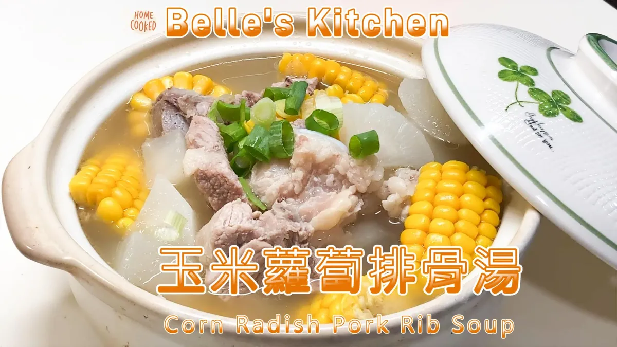玉米蘿蔔排骨湯