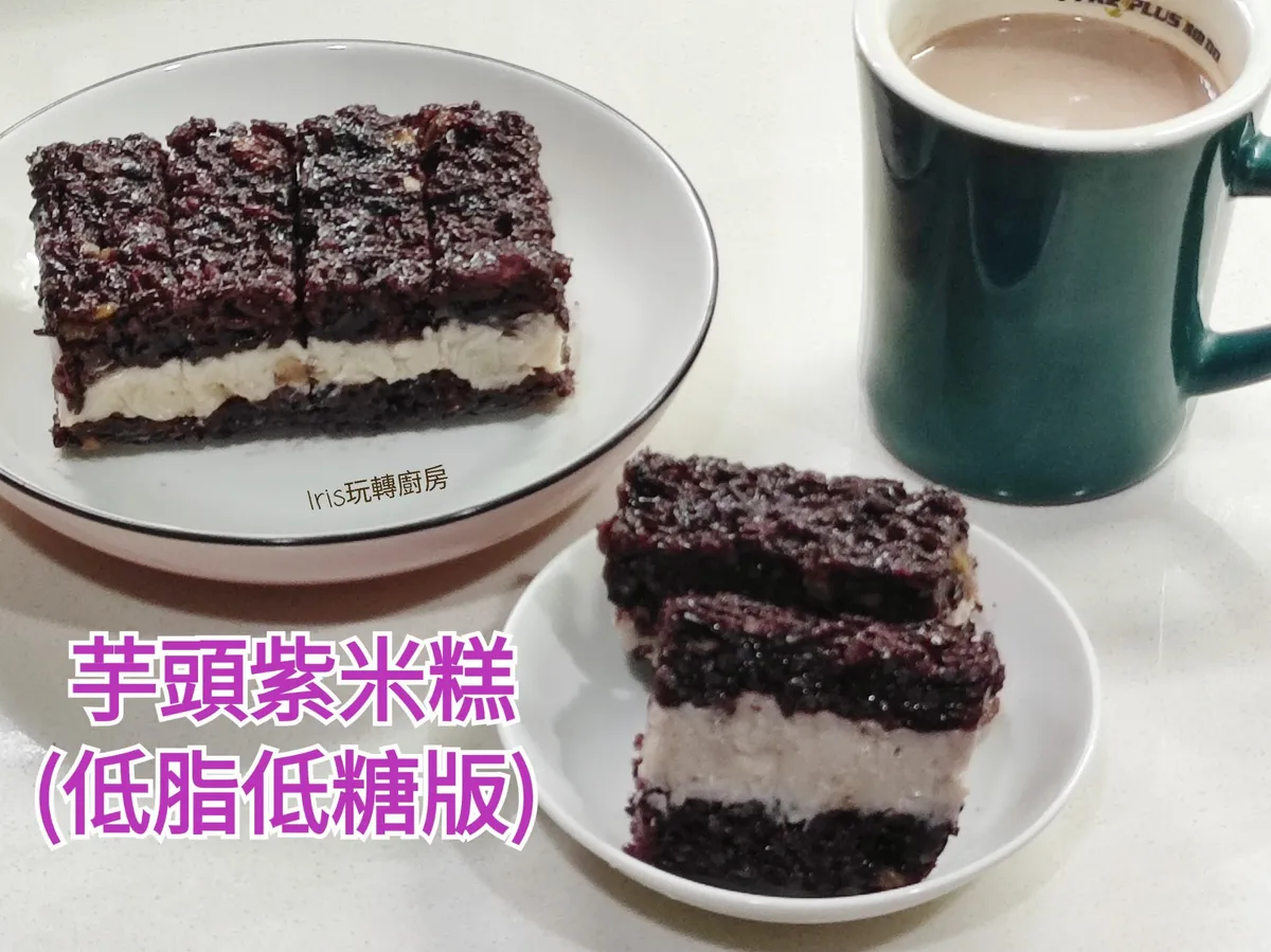 芋頭紫米糕(低脂低糖版)