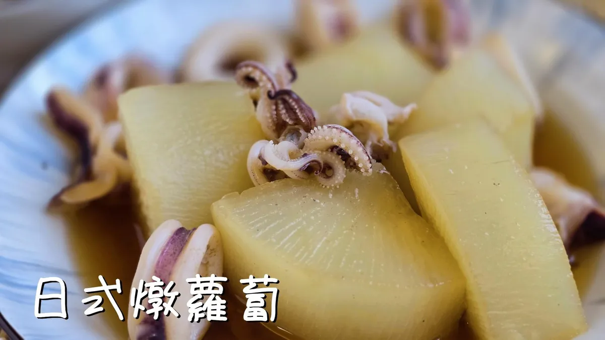 日式燉蘿蔔