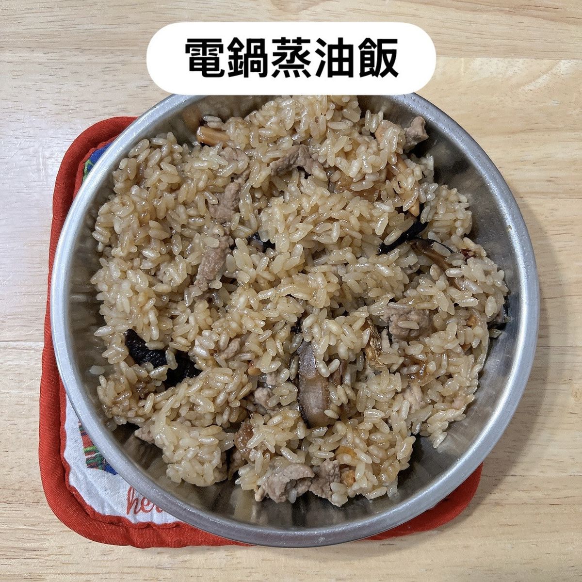電鍋蒸油飯