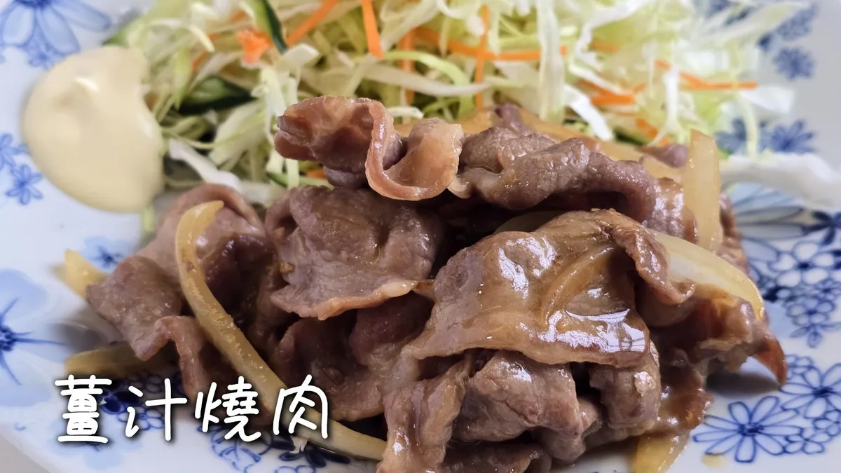 薑汁燒肉