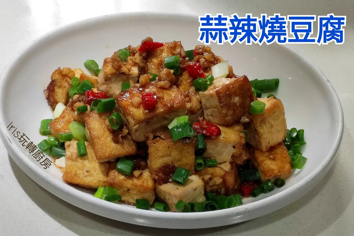 蒜辣燒豆腐