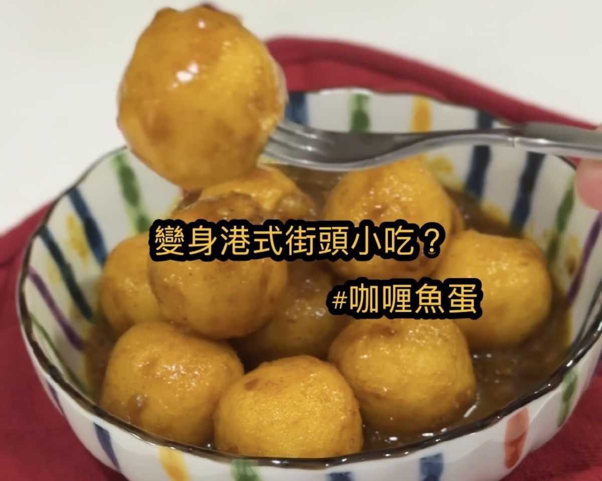 咖喱魚蛋